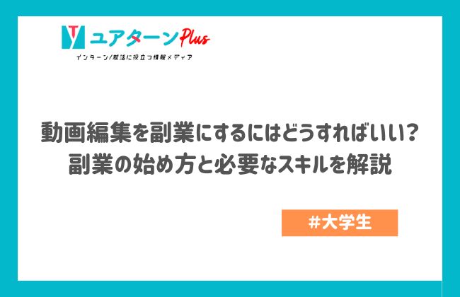動画編集を副業にするにはどうすればいい？副業の始め方と必要なスキルを解説