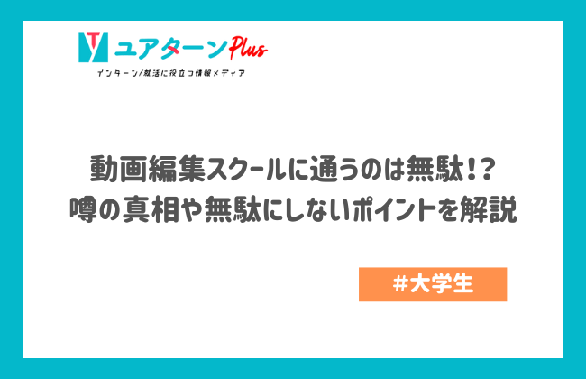 動画編集スクールに通うのは無駄！？ 噂の真相や無駄にしないポイントを解説