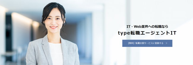 type転職エージェントIT