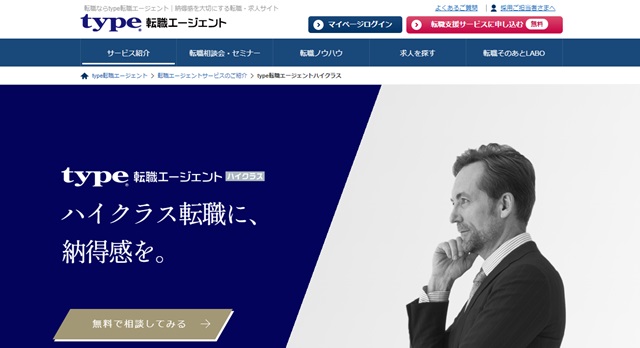 type転職エージェントハイクラス