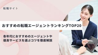 おすすめの転職エージェントランキングTOP20!各年代におすすめのエージェントや優良サービスを選ぶコツを徹底解説