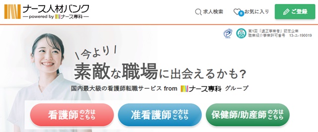 ナース人材バンク