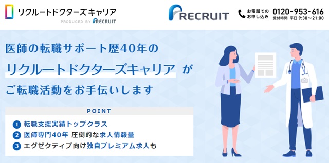 リクルートドクターズキャリア