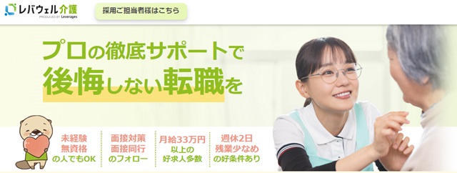 レバウェル介護