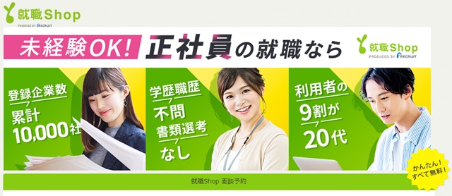 就職shop