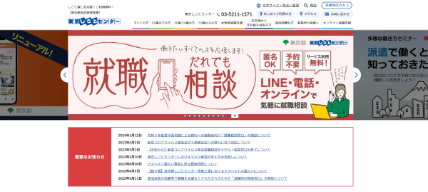 東京しごとセンター