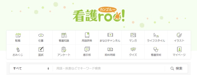 看護roo!（カンゴルー）