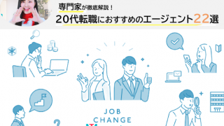 20代おすすめ転職エージェント比較ランキング22選