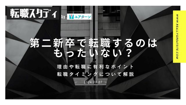 第二新卒で転職するのはもったいない？理由や転職に有利なポイント・転職タイミングについて解説