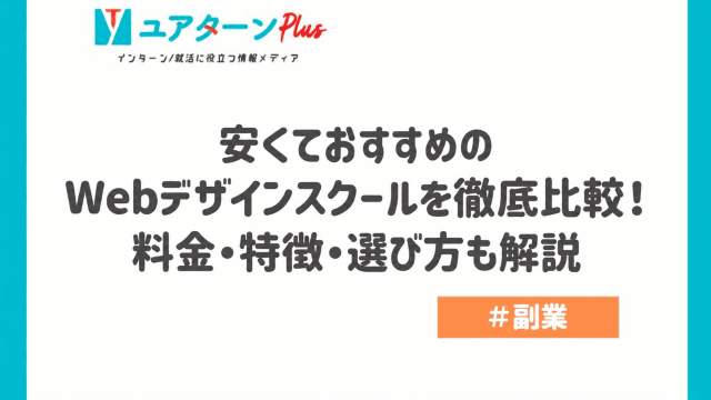 Webデザインスクール おすすめ