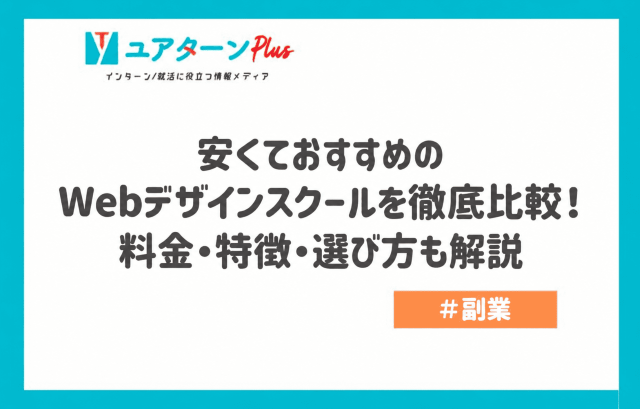 Webデザインスクール おすすめ