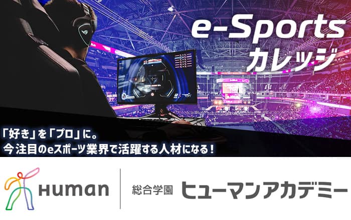 e-スポーツ　ヒューマンアカデミー