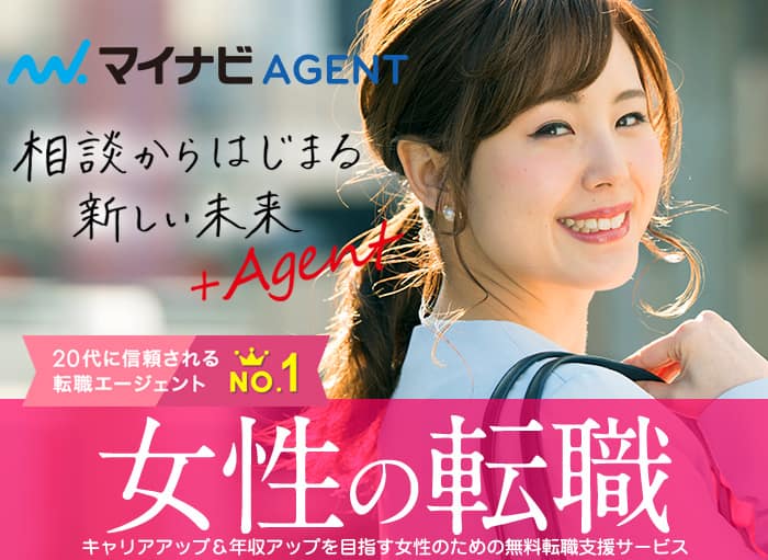 マイナビエージェント女性の転職