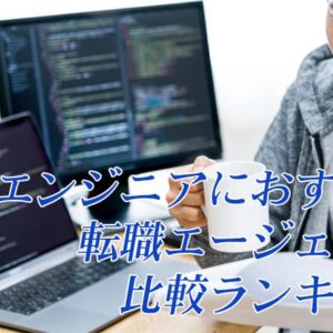 ITエンジニアにおすすめ転職エージェント・転職サイト16社比較ランキング