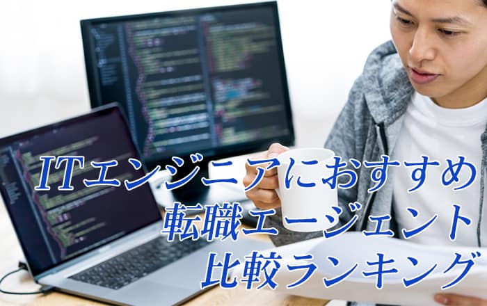 ITエンジニアにおすすめ転職エージェント・転職サイト16社！年収アップのコツについても解説