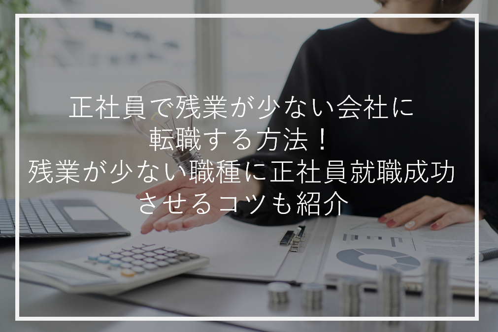 アイキャッチ正社員残業少ない転職