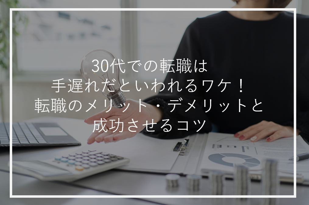 アイキャッチ30代転職手遅れ