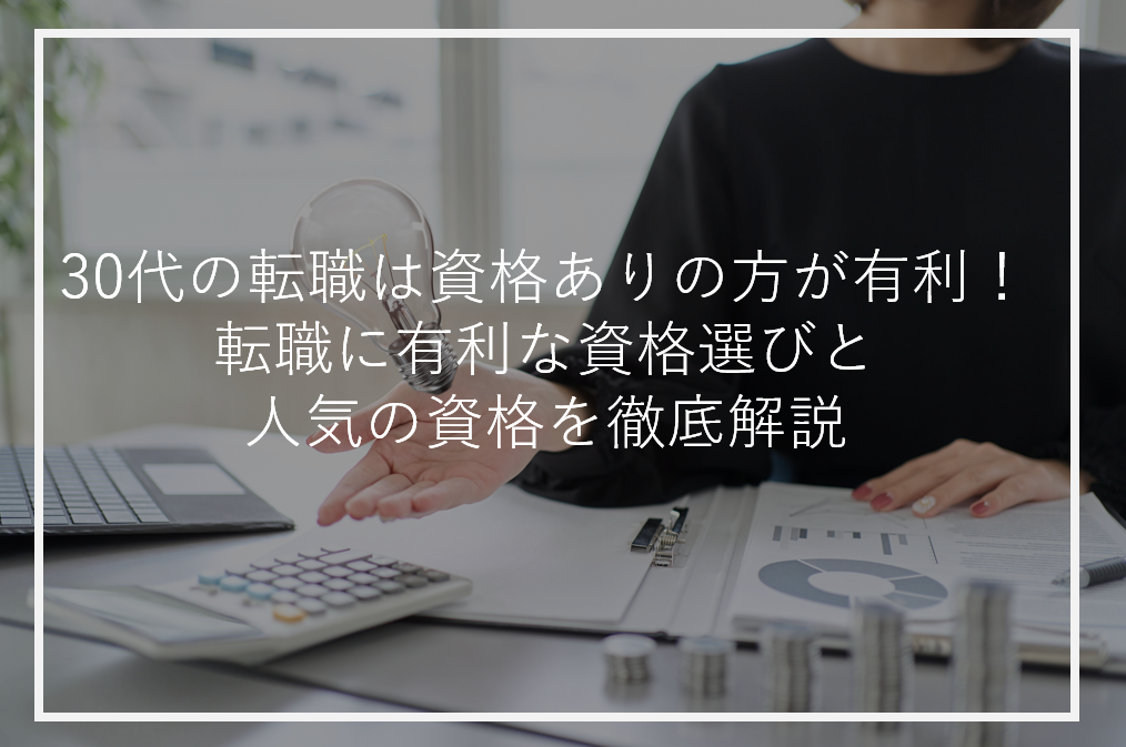 アイキャッチ30代転職資格あり