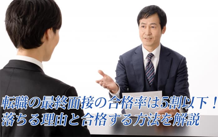 転職の最終面接の合格率は5割以下！落ちる理由と合格する方法を解説