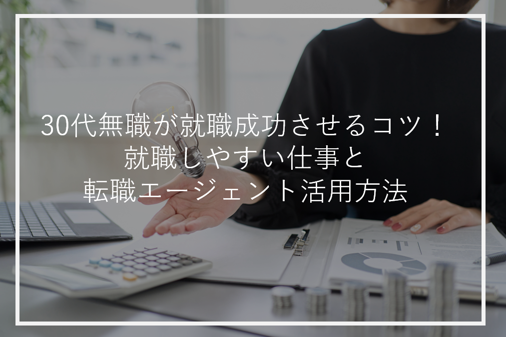 アイキャッチ30代無職就職