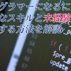 プログラマーになるには？必要なスキルと未経験で転職する方法を解説。
