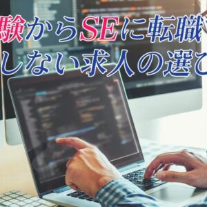 未経験からSEになる方法とは？SEに転職する方法と失敗しない求人の選び方を紹介