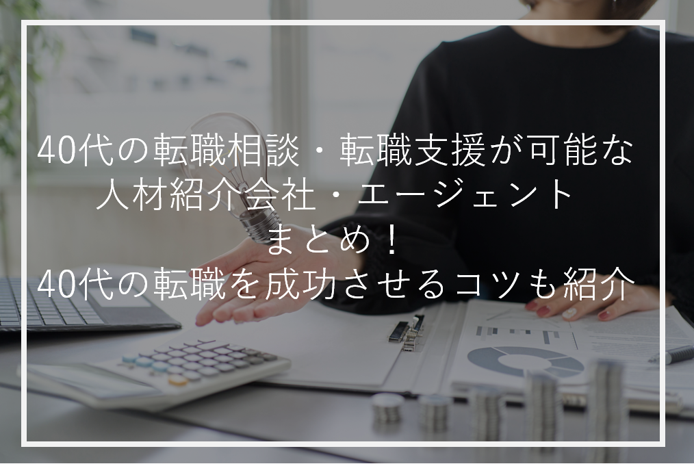 アイキャッチ40代転職相談