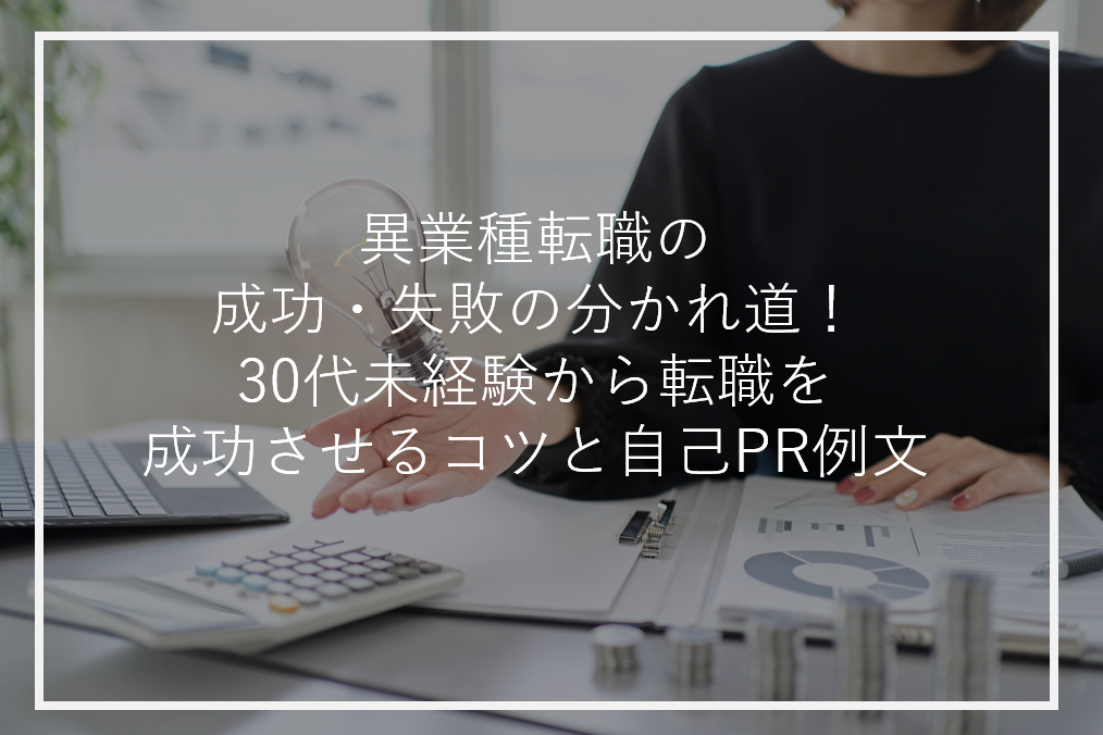 アイキャッチ30代未経験異業種転職成功失敗