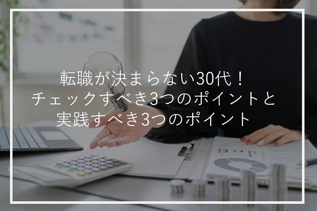 アイキャッチ30代転職が決まらない