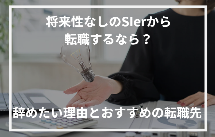 アイキャッチSIer 転職