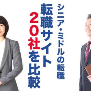 ミドル～シニア向け転職サイト20社を比較！中高年でも登録できるのは？