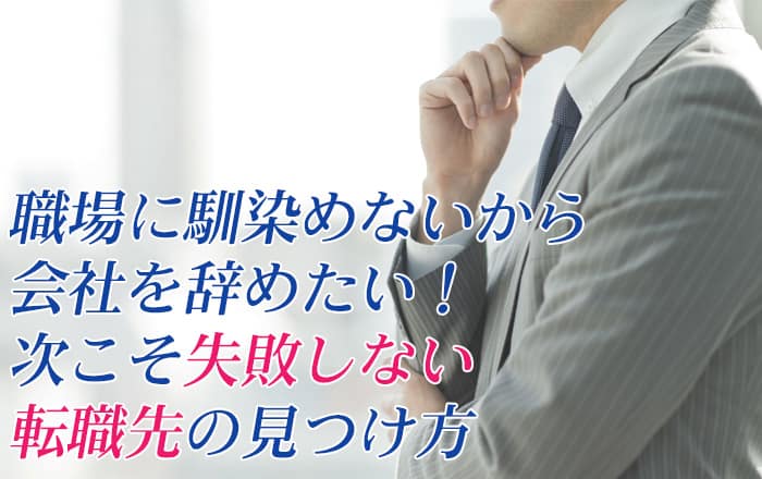 職場 に 馴染め ない 半年