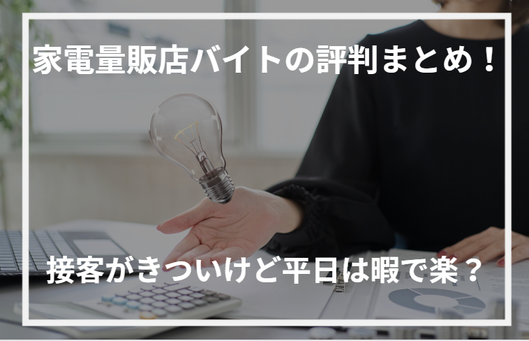 アイキャッチ家電量販店バイト評判