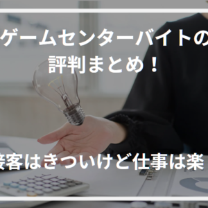 ゲームセンターバイトの評判まとめ！接客はきついけど仕事は楽？