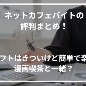 ネットカフェバイトの評判まとめ！シフトはきついけど簡単で楽？漫画喫茶と一緒？