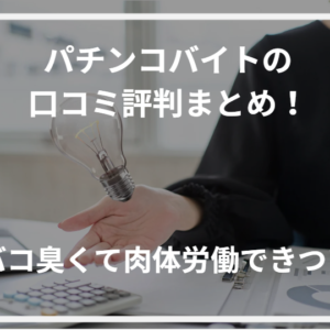 パチンコバイトの口コミ評判まとめ！タバコ臭くて肉体労働できつい？