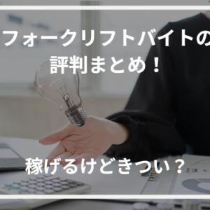 フォークリフトバイトの評判まとめ！稼げるけどきつい？