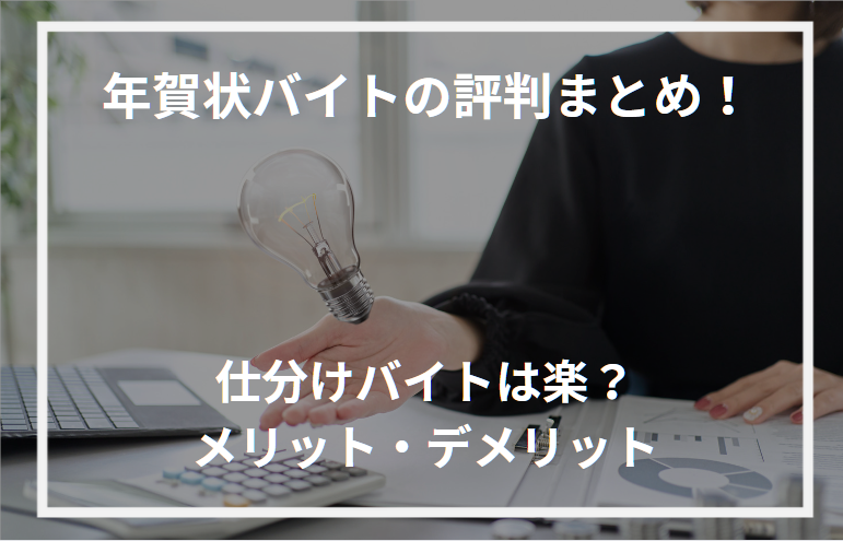 アイキャッチ年賀状バイト評判