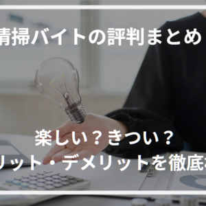 清掃バイトの評判まとめ！楽しい？きつい？メリット・デメリットを徹底検証