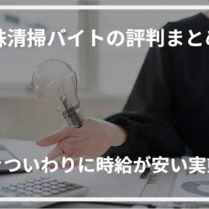 特殊清掃バイトの評判まとめ！きついわりに時給が安い実態