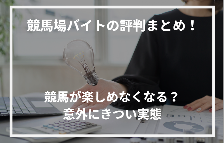 アイキャッチ競馬場バイト評判