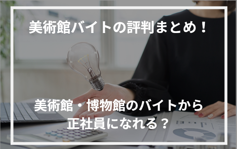 アイキャッチ美術館バイト評判