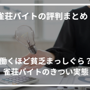 雀荘バイトの評判まとめ！働くほど貧乏まっしぐら？雀荘バイトのきつい実態