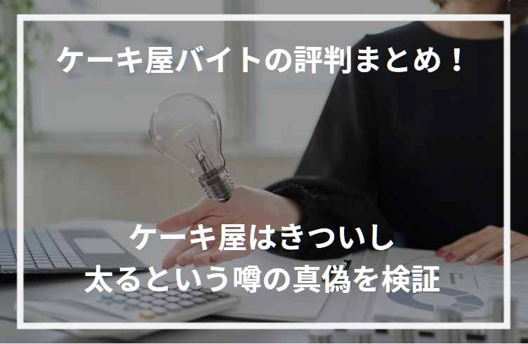 アイキャッチケーキ屋バイト評判