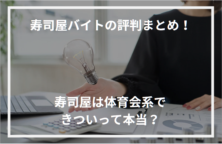 アイキャッチ寿司屋バイト評判