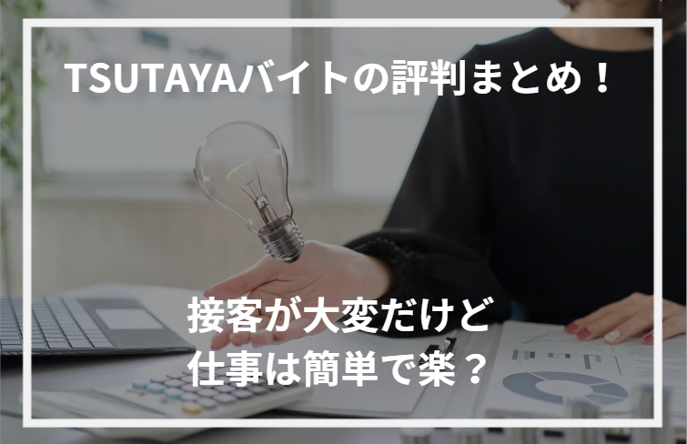 アイキャッチTUTAYAバイト評判