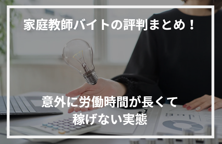 アイキャッチ家庭教師バイト評判