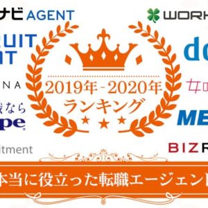 本当に役立った転職エージェントおすすめランキング12選を紹介
