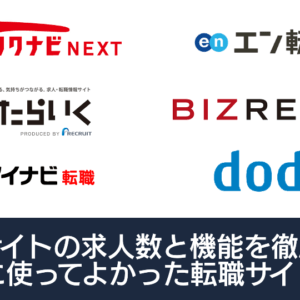 おすすめの転職サイトは？求人数と機能で比較した転職サイトランキング