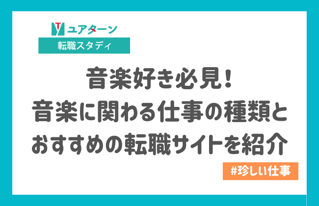 音楽好き必見！音楽に関わる仕事の種類とおすすめの転職サイトを紹介